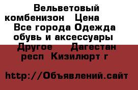 Вельветовый комбенизон › Цена ­ 500 - Все города Одежда, обувь и аксессуары » Другое   . Дагестан респ.,Кизилюрт г.